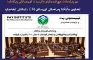 پوختەی كارو چالاكییەكانی پەرلەمانی كوردستان لە ساڵی 2020