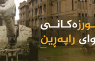 گورزە كەمەرشكێنەكان؛ بۆچی خەڵك لە دەستكەوتەكانی ڕاپەڕین بێزارن؟‌