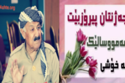 پەیامی هاوڕێ مام خدر بەبۆنەی جەژنی قوربانەوە