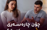 دڵپیسی هۆكاری چییە و لە چ كاتێكدا پێویستی بە چارەسەر هەیە؟