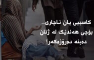 کاسبیی یان ناچاری… بۆچی هەندێک لە ژنان دەبنە دەرۆزەکەر؟